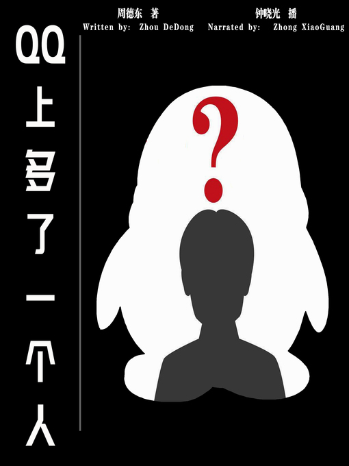 Title details for QQ上多了一个人 (The Strange Friend You Have Never Chat With at QQ) by 周德东 - Available